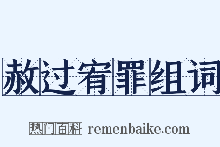 赦过宥罪组词是什么意思的图片